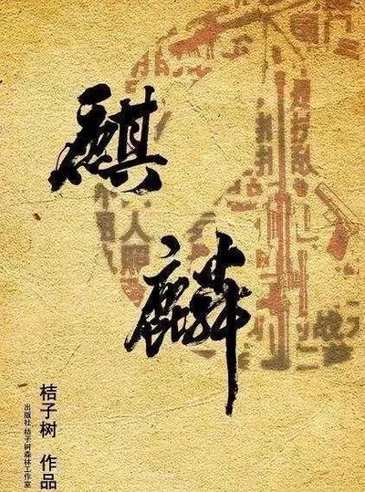 麒麟小说txt