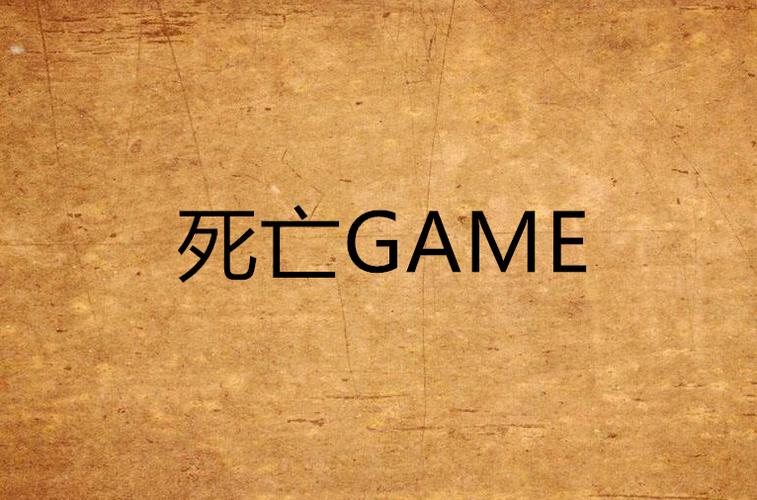 微信死亡游戏小说游戏截图