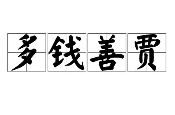 最赚钱的生意猜一个成语