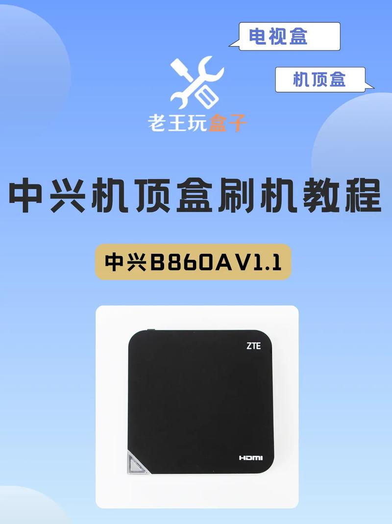 中兴B863AV3.2机顶盒刷机教程