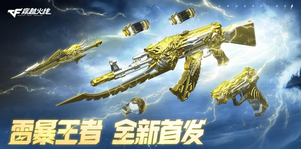 穿越火线雷暴套装活动