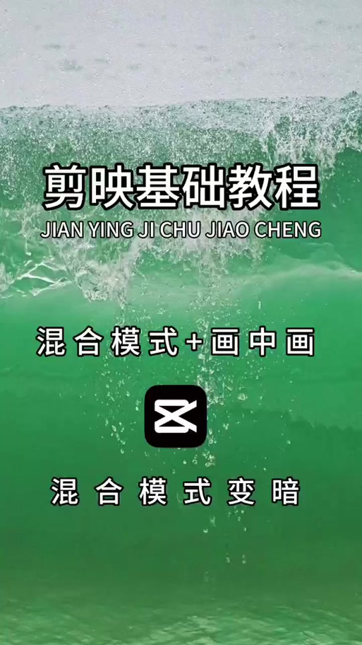 剪映混合模式详解缩略图