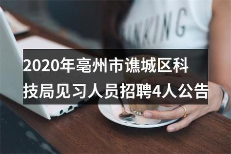 亳州市招聘网