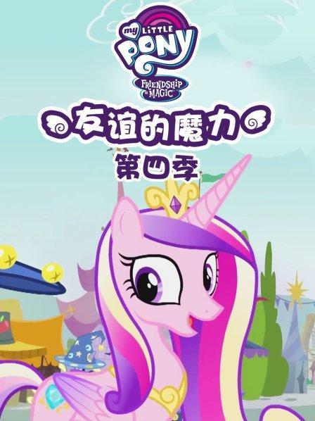 小马宝莉四季中文版完整版