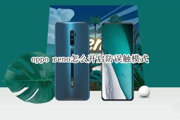 oppo reno开启防误触模式的方法