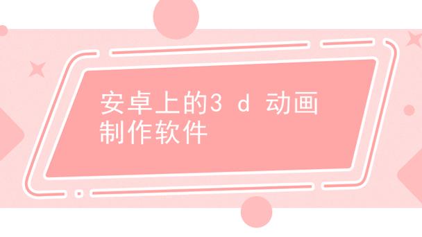 手机版3d动画制作免费软件下载