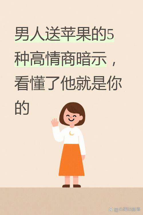 男人送水果的三个暗示