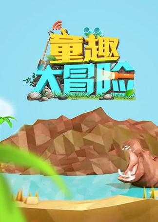 童趣大冒险2017恐龙岛