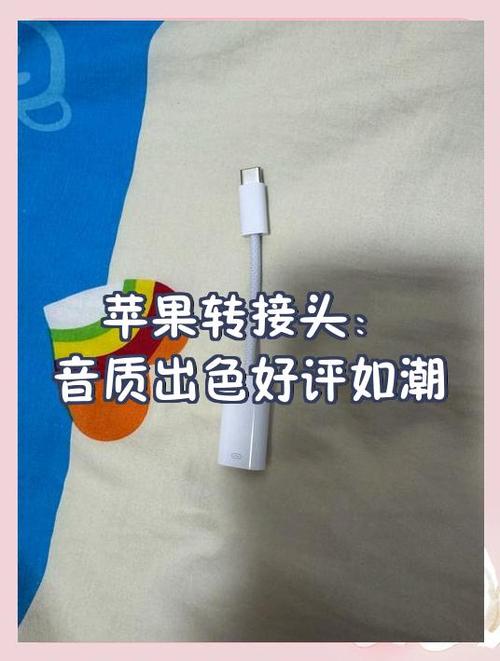 苹果转接头音质有区别吗