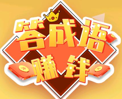 玩成语能赚钱的软件