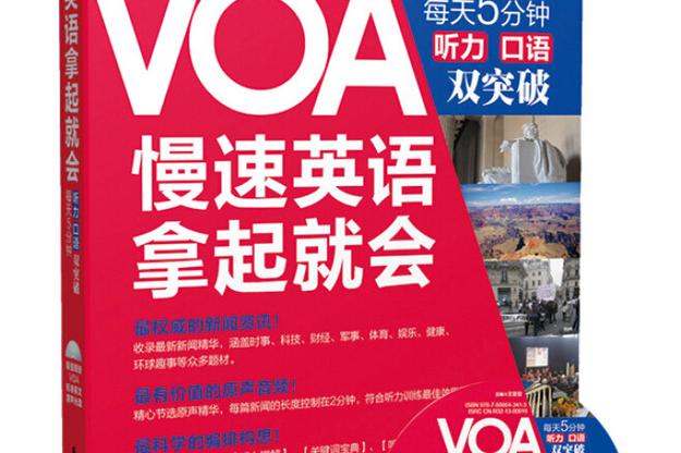 voa慢速英语什么水平