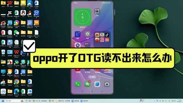 oppoOTG连接不了电脑