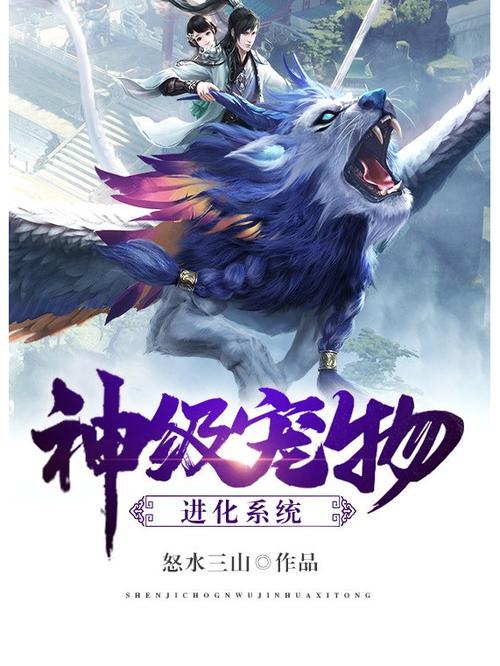 《神级宠物进化系统》