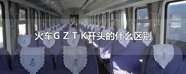 火车票G开头和K开头哪个快