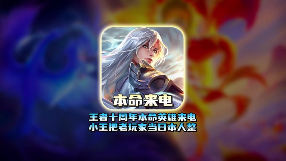 王者荣耀 来电