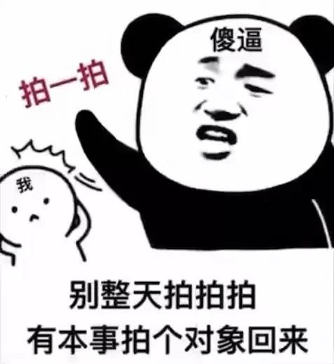 拍一拍文案文字搞笑