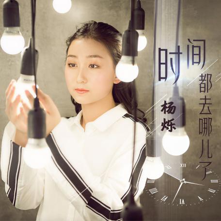 时间都去哪了带字幕伴奏