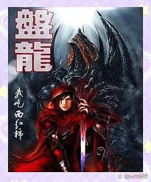 盘龙免费阅读无弹窗游戏截图