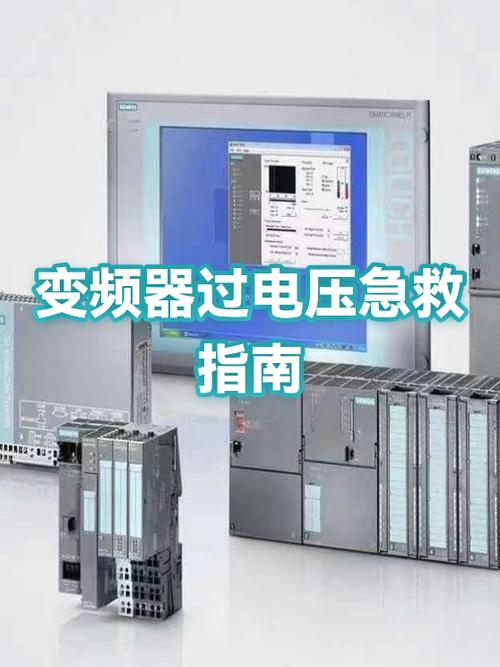 变频器过电压一招恢复