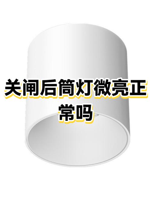 led筒灯为什么断电后还微亮