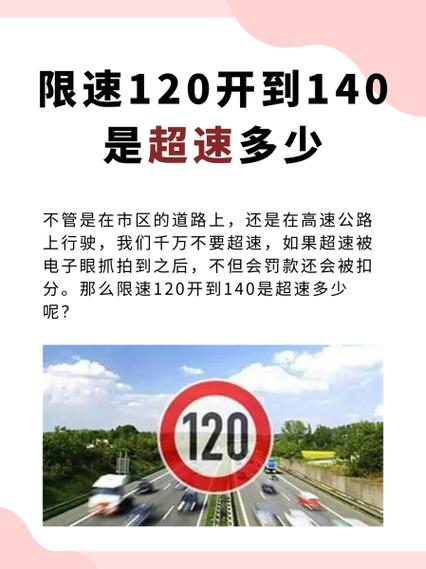 高速限速120开到140算超速吗