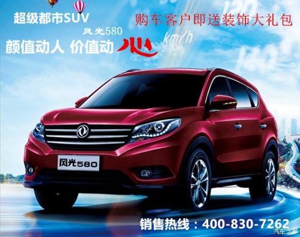 东风风光580七座suv新车多少钱