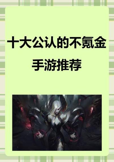 推荐一个不氪金的手游