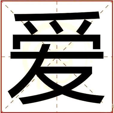 爱