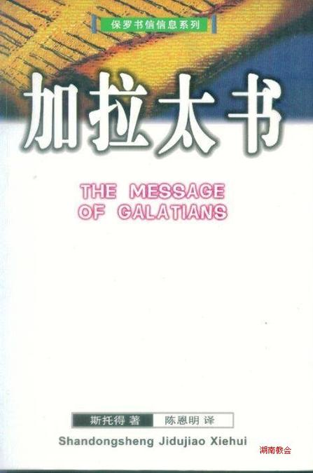 加拉太书讲章大纲