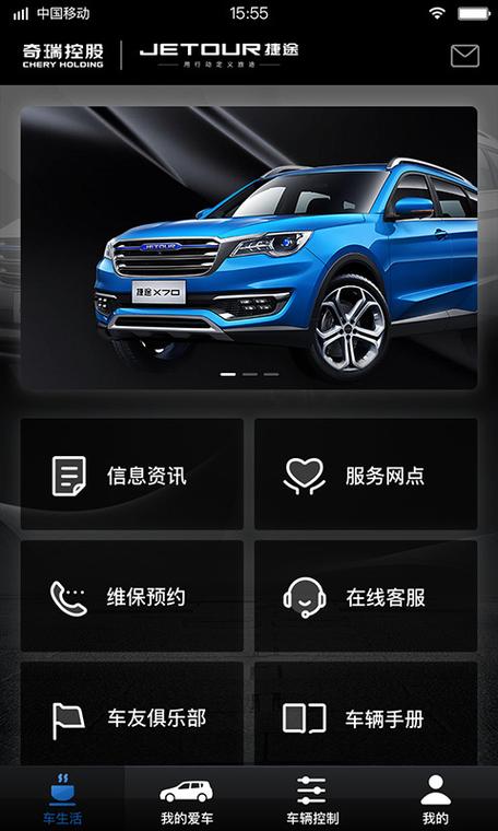 捷途汽车app
