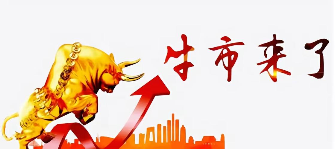 牛市最霸气十张图片