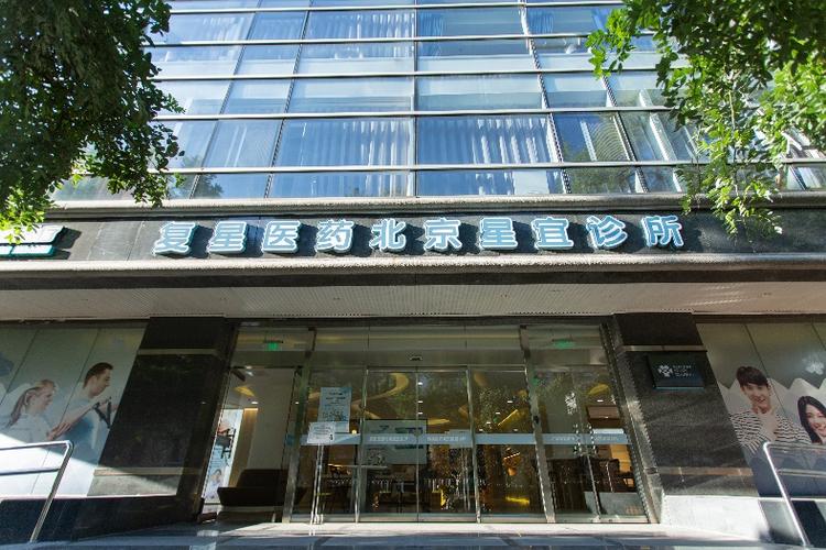 北京星宜诊所
