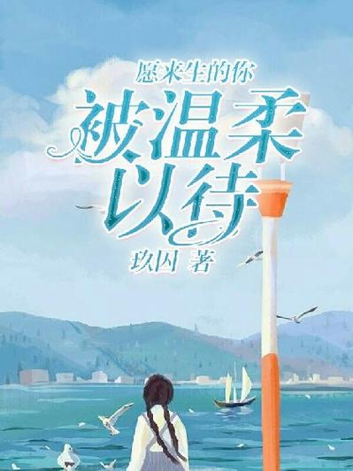 若你温柔以待免费阅读