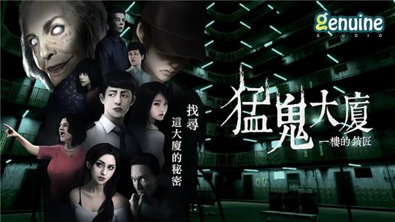 猛鬼大厦游戏下载