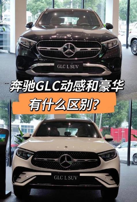 买glc动感好还是豪华好