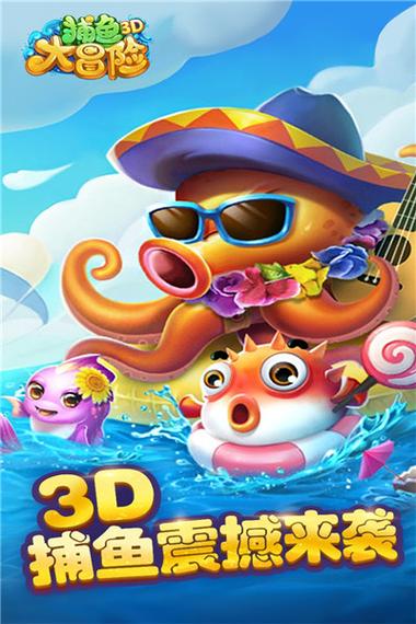 捕鱼大冒险3D红包版