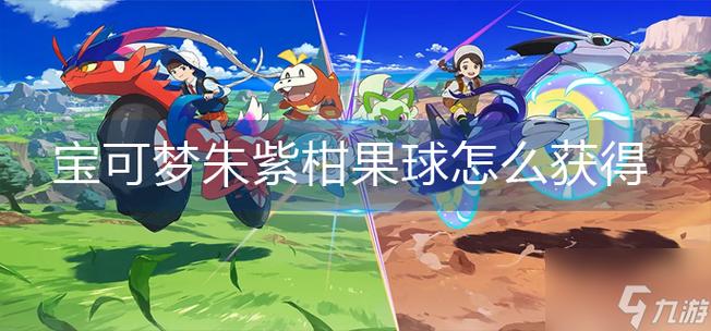宝可梦朱紫怎么扔球
