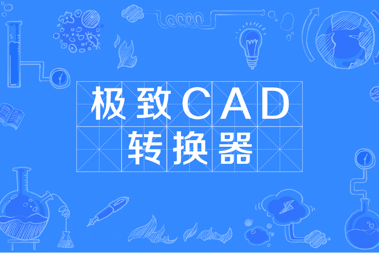 cad高低版本转换器游戏截图