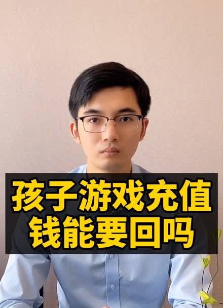 打游戏充值的钱能要回来吗