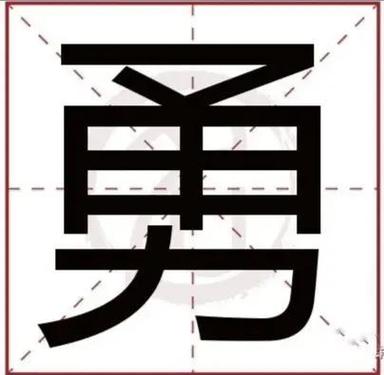 给勇字加偏旁游戏截图