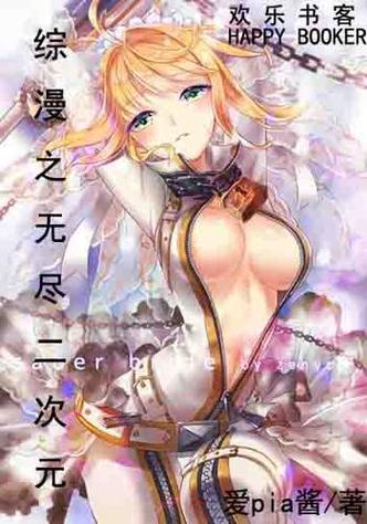综漫二次元无限流的小说神作