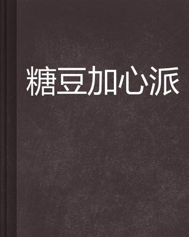 糖豆给你吃小说未删减在线阅读