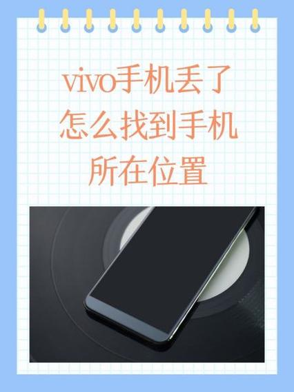 vivo手机丢失如何定位找回网站
