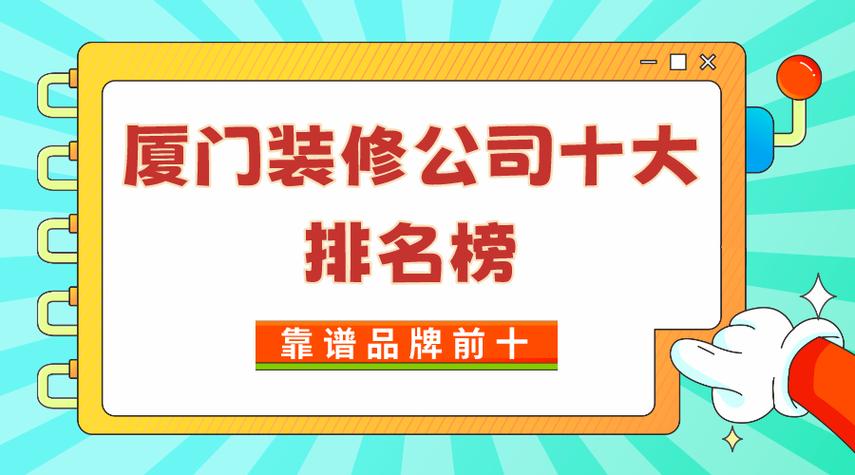 厦门十大装修公司排名榜