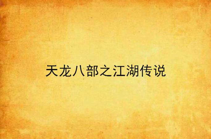 关于网游天龙八部的网游小说截图