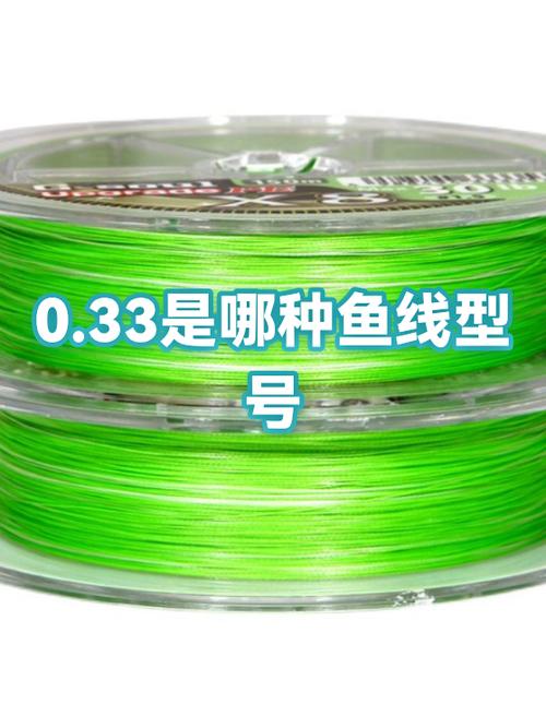 0.33mm是几号鱼线