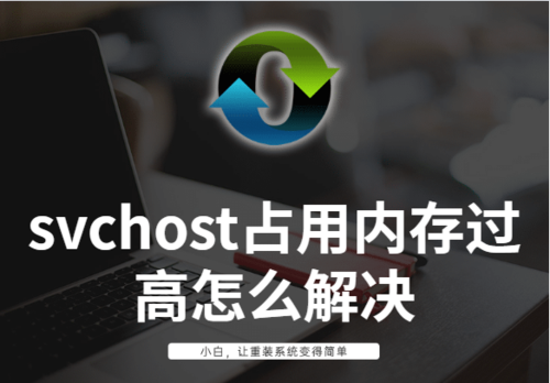 电脑svchost进程疯狂加内存