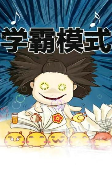 开启学霸模式是什么