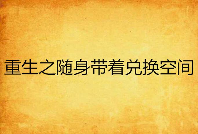 随身兑换空间