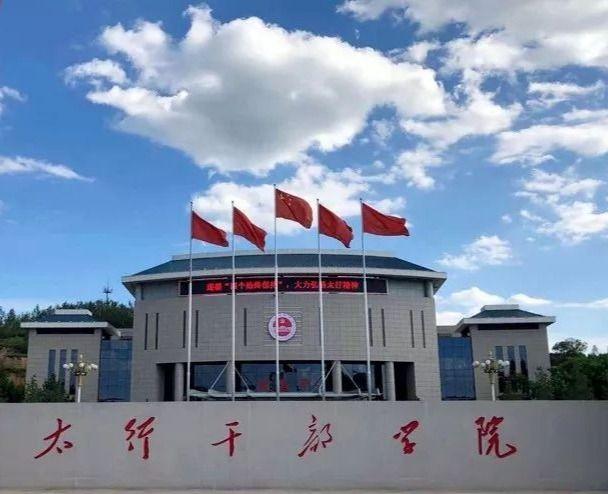 太行干部学院人事编制